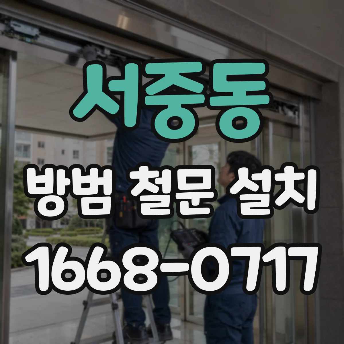 서중동 방범 철문 설치