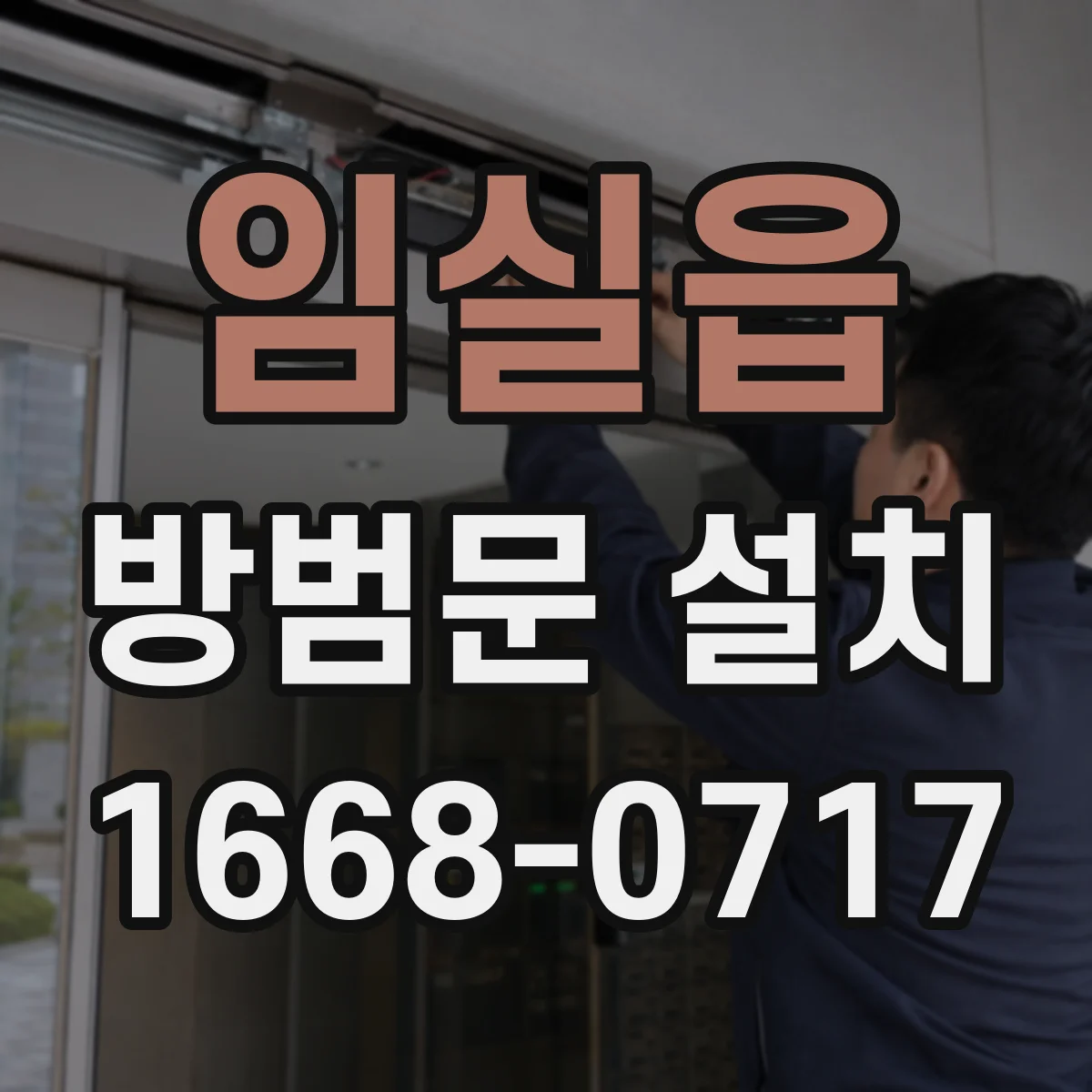 임실읍 방범문 설치