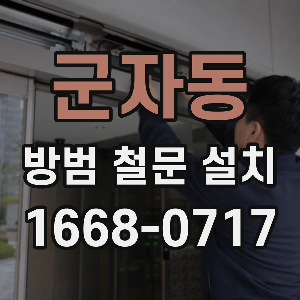 군자동 방범 철문 설치