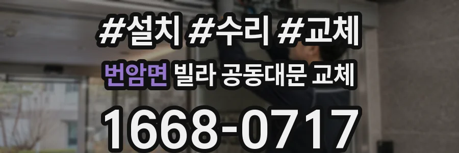 번암면 빌라 공동대문 교체