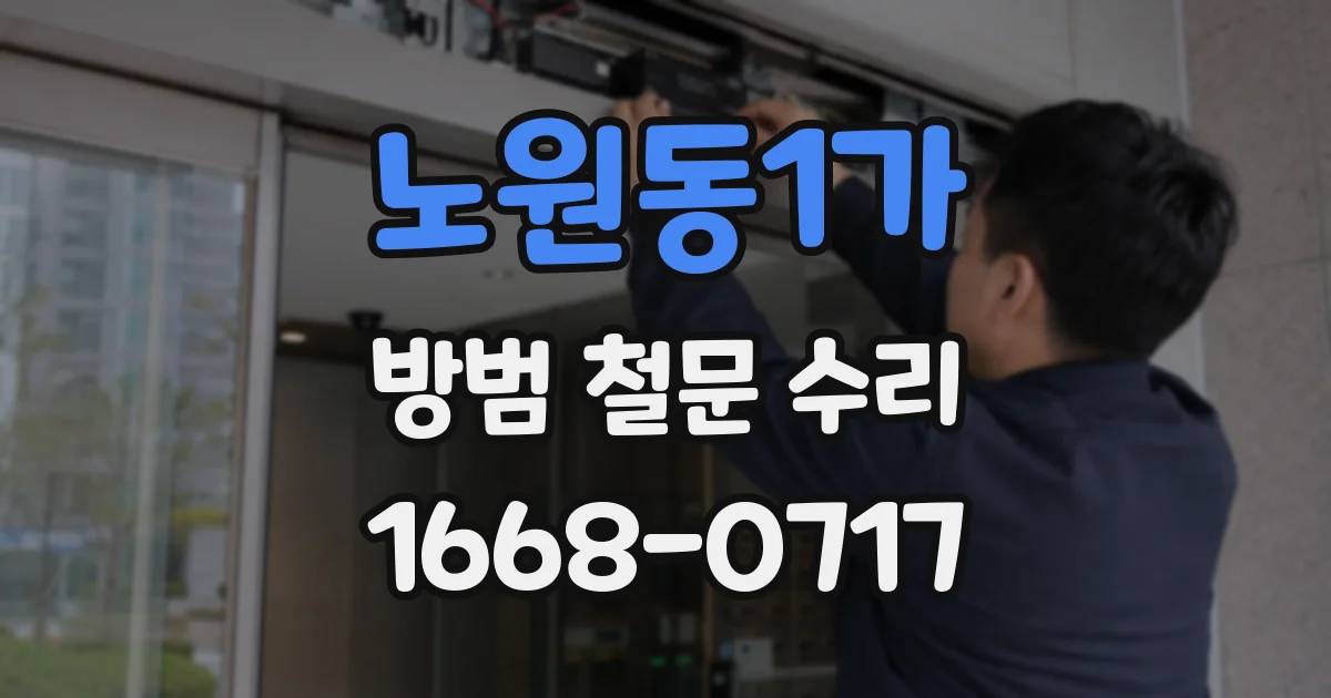 노원동1가 방범 철문 수리
