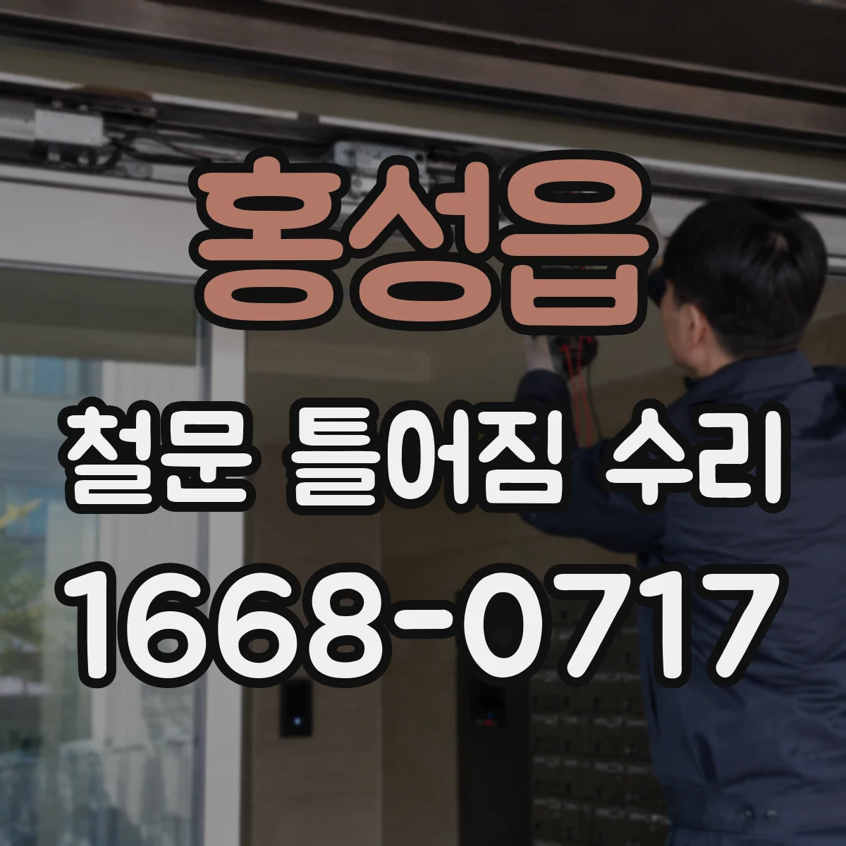 홍성읍 철문 틀어짐 수리