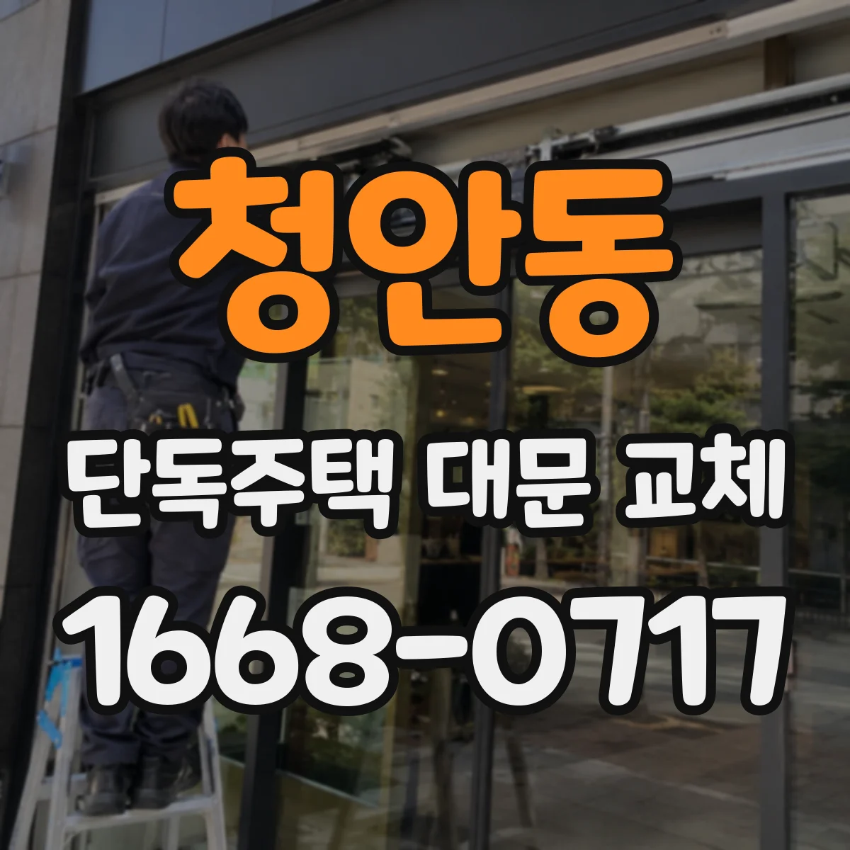 청안동 단독주택 대문 교체