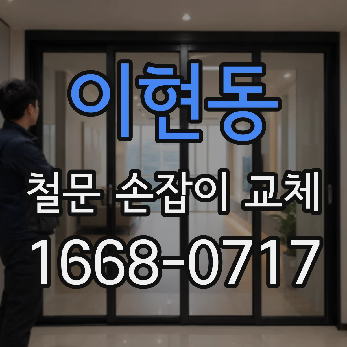이현동 철문 손잡이 교체