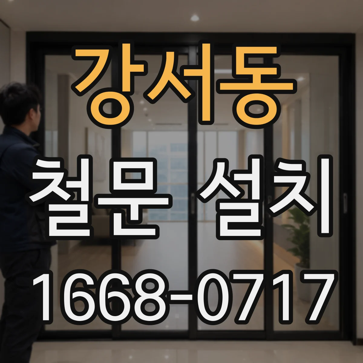 강서동 철문 설치