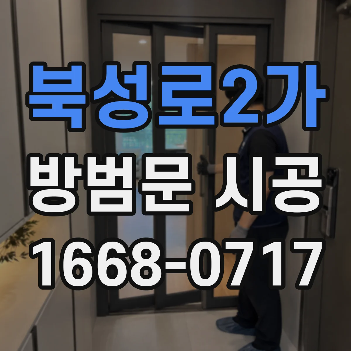 북성로2가 방범문 시공