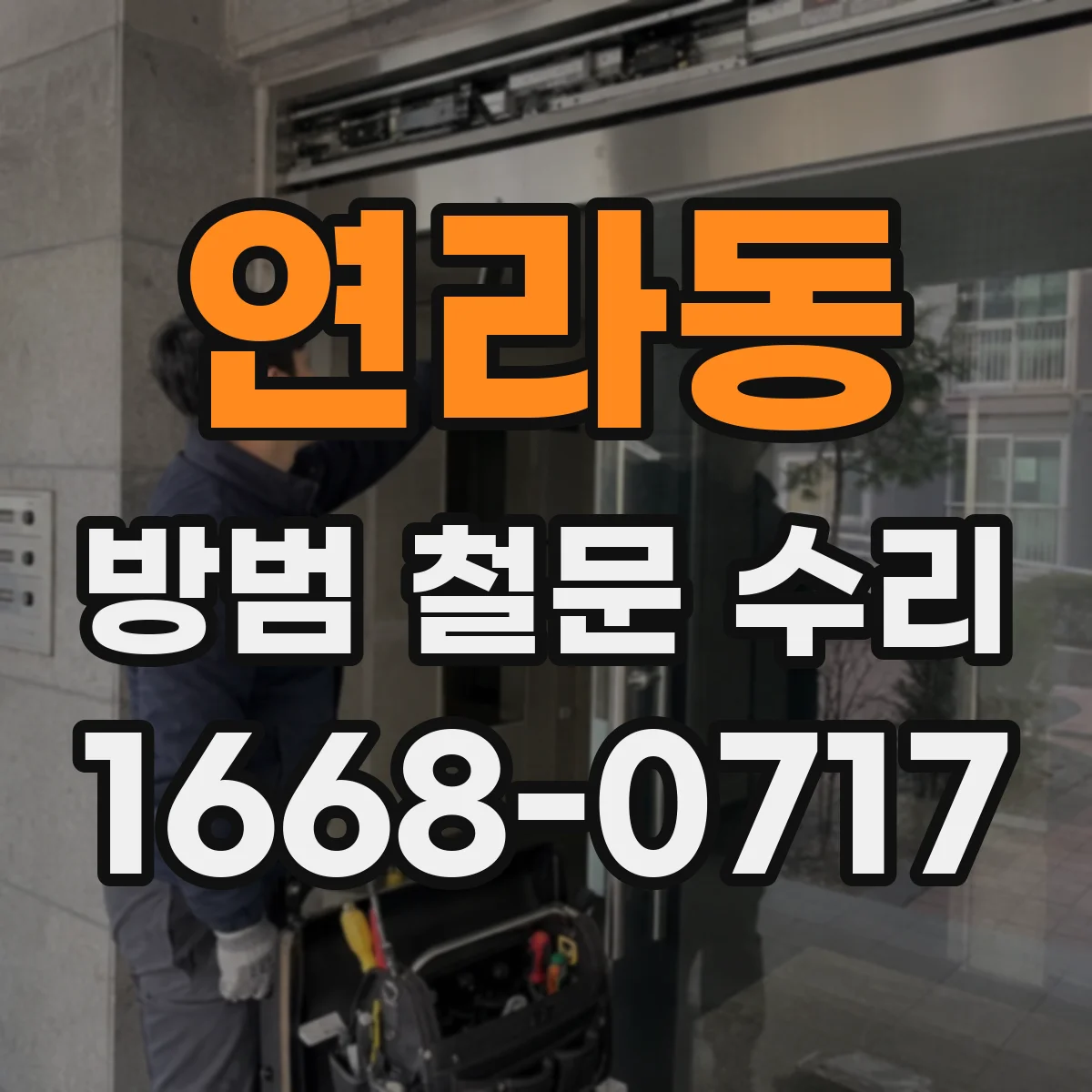 연라동 방범 철문 수리
