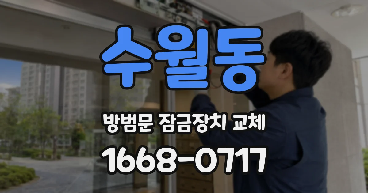 수월동 방범문 잠금장치 교체