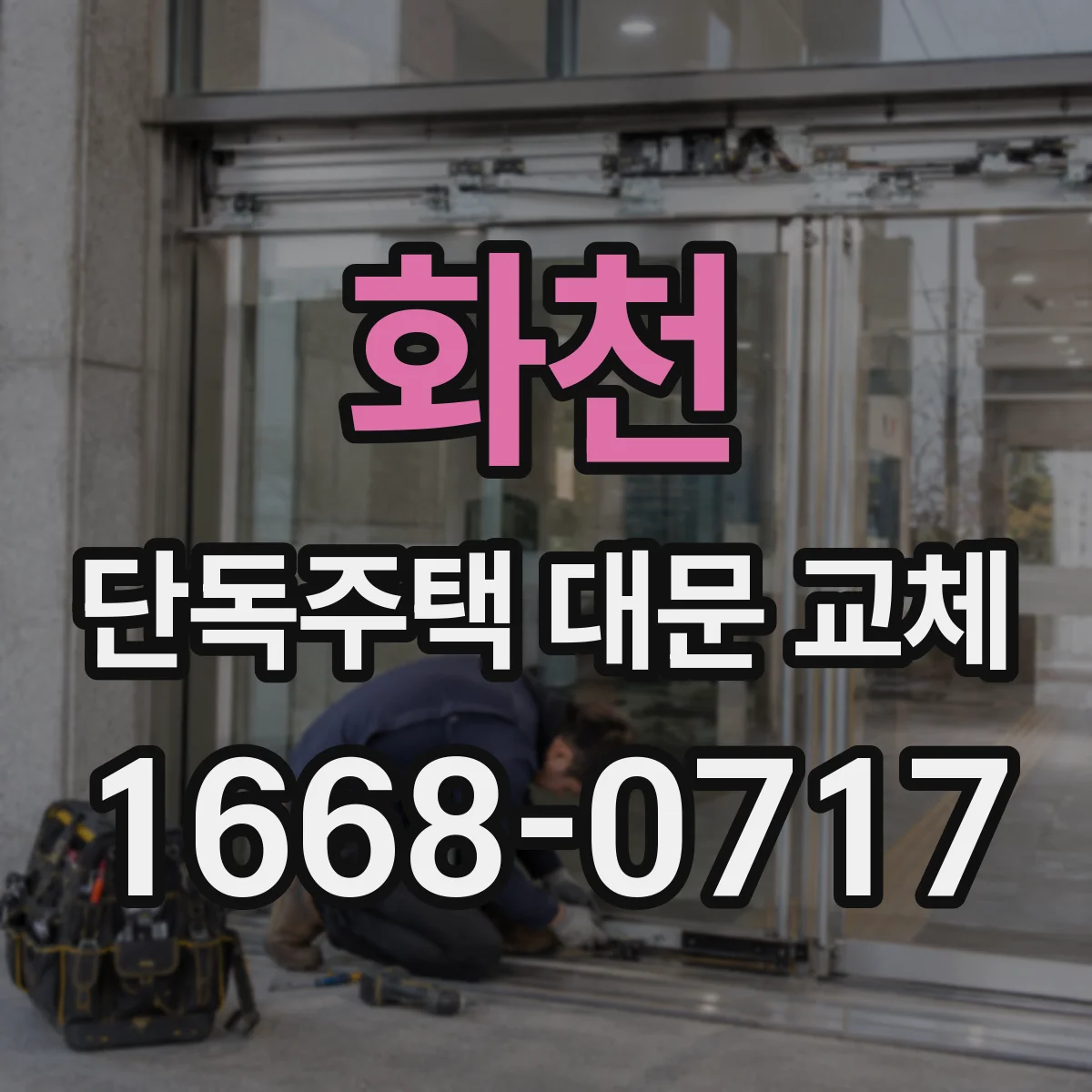 화천 단독주택 대문 교체