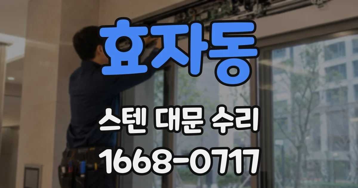 효자동 스텐 대문 수리