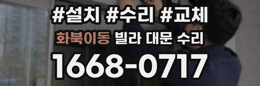 화북이동 빌라 대문 수리