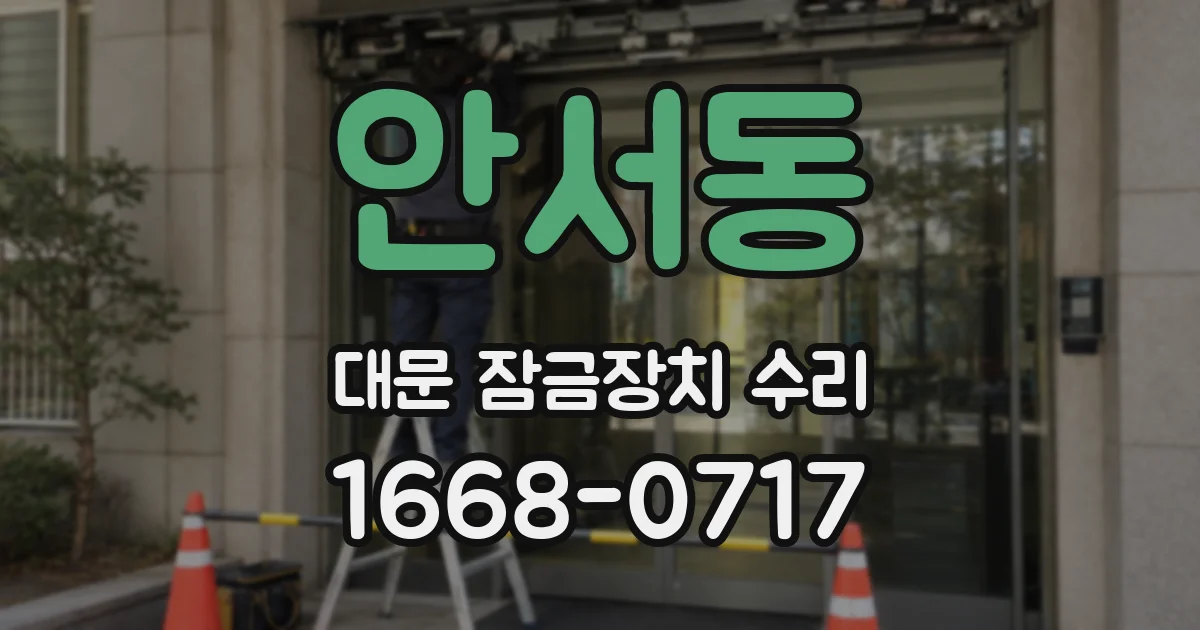 안서동 대문 잠금장치 수리