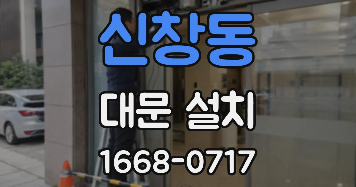 신창동 대문 설치
