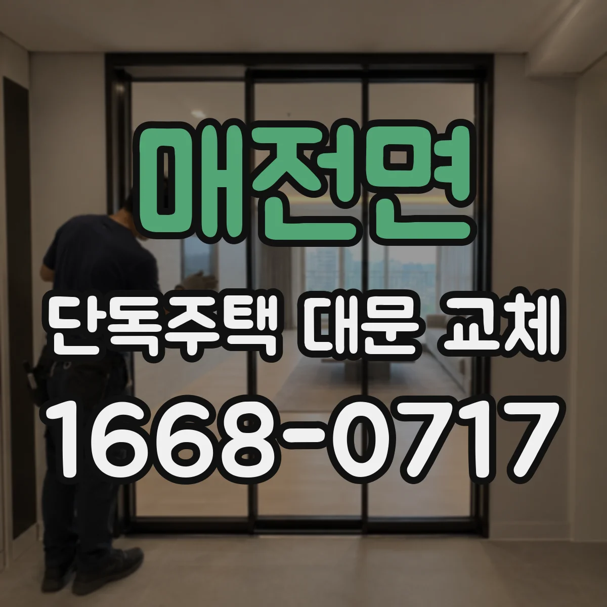 매전면 단독주택 대문 교체