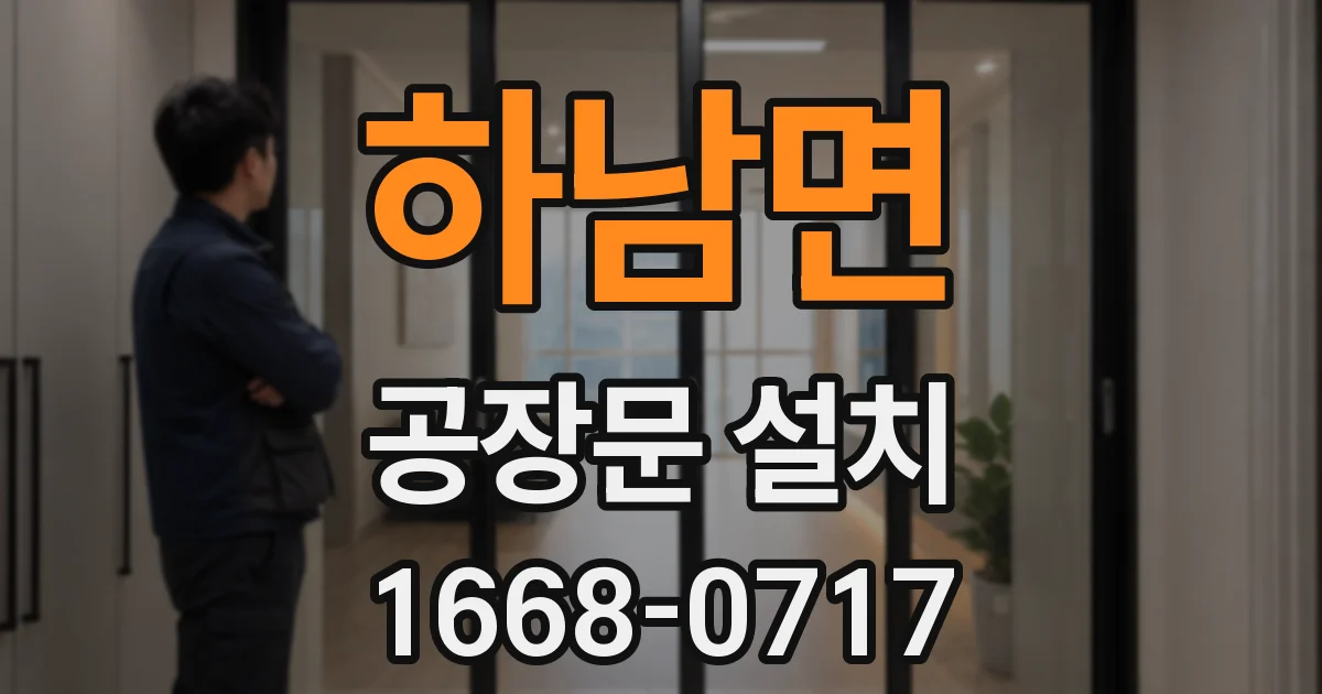 하남면 공장문 설치