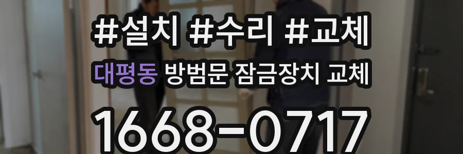 대평동 방범문 잠금장치 교체
