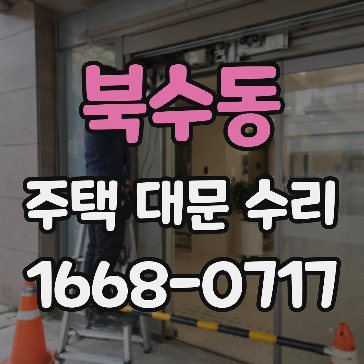 북수동 주택 대문 수리