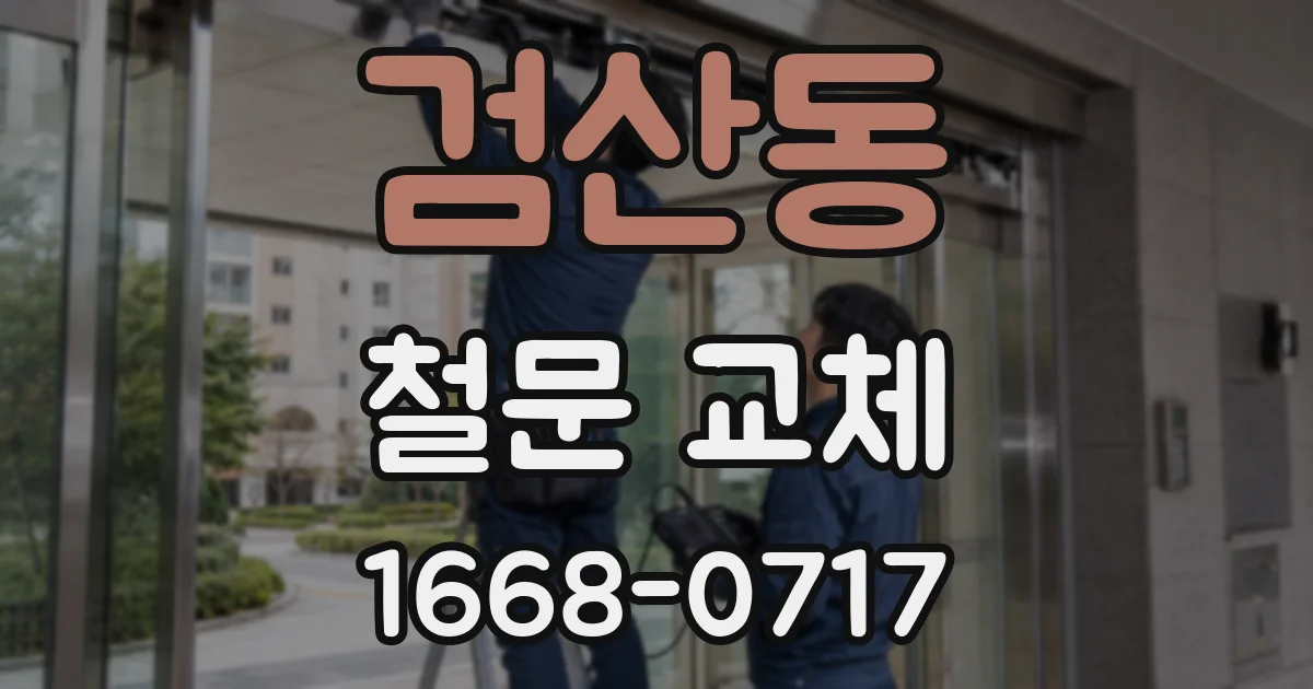 검산동 철문 교체