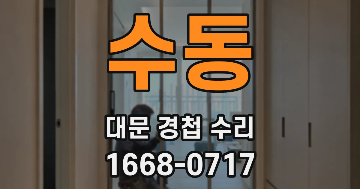수동 대문 경첩 수리