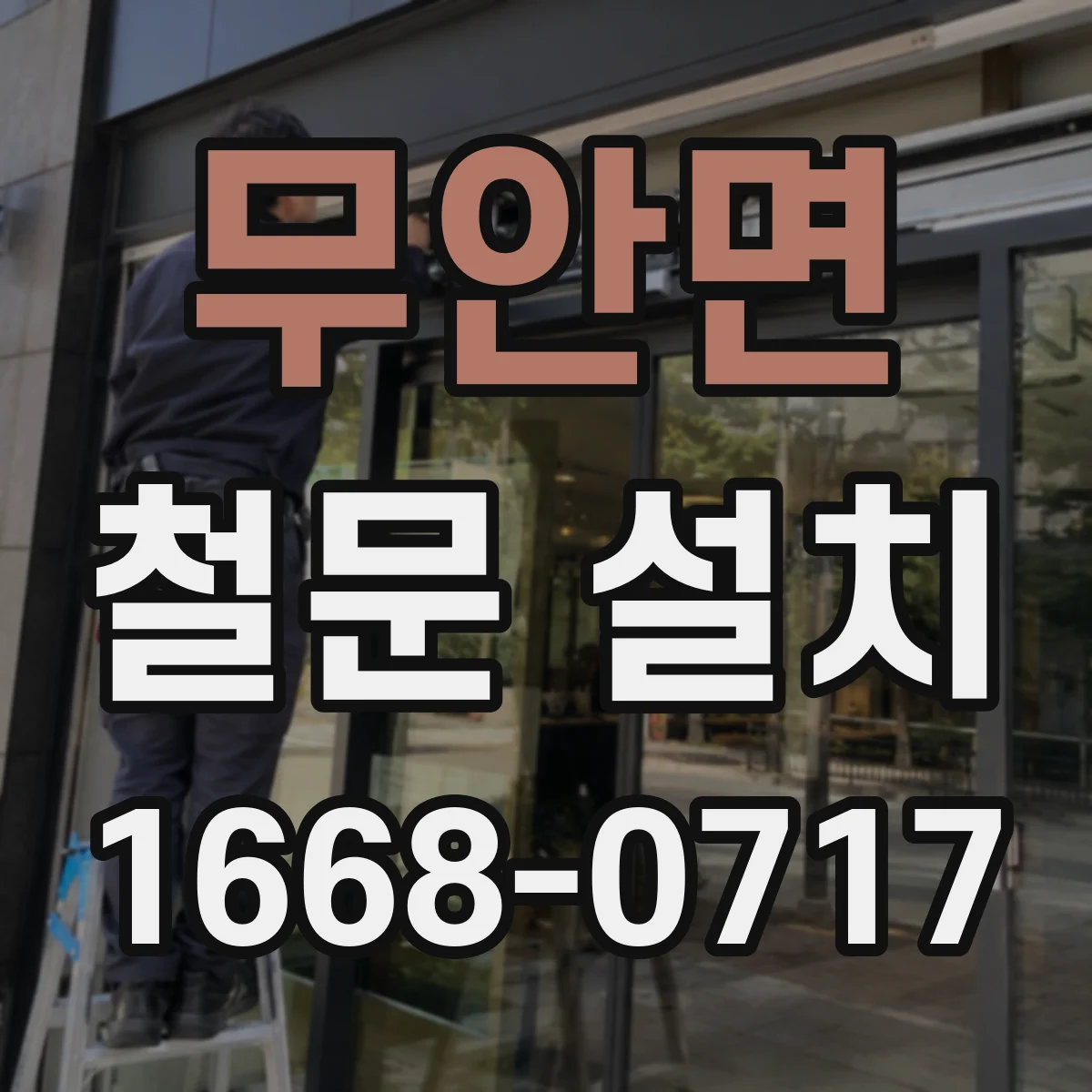무안면 철문 설치