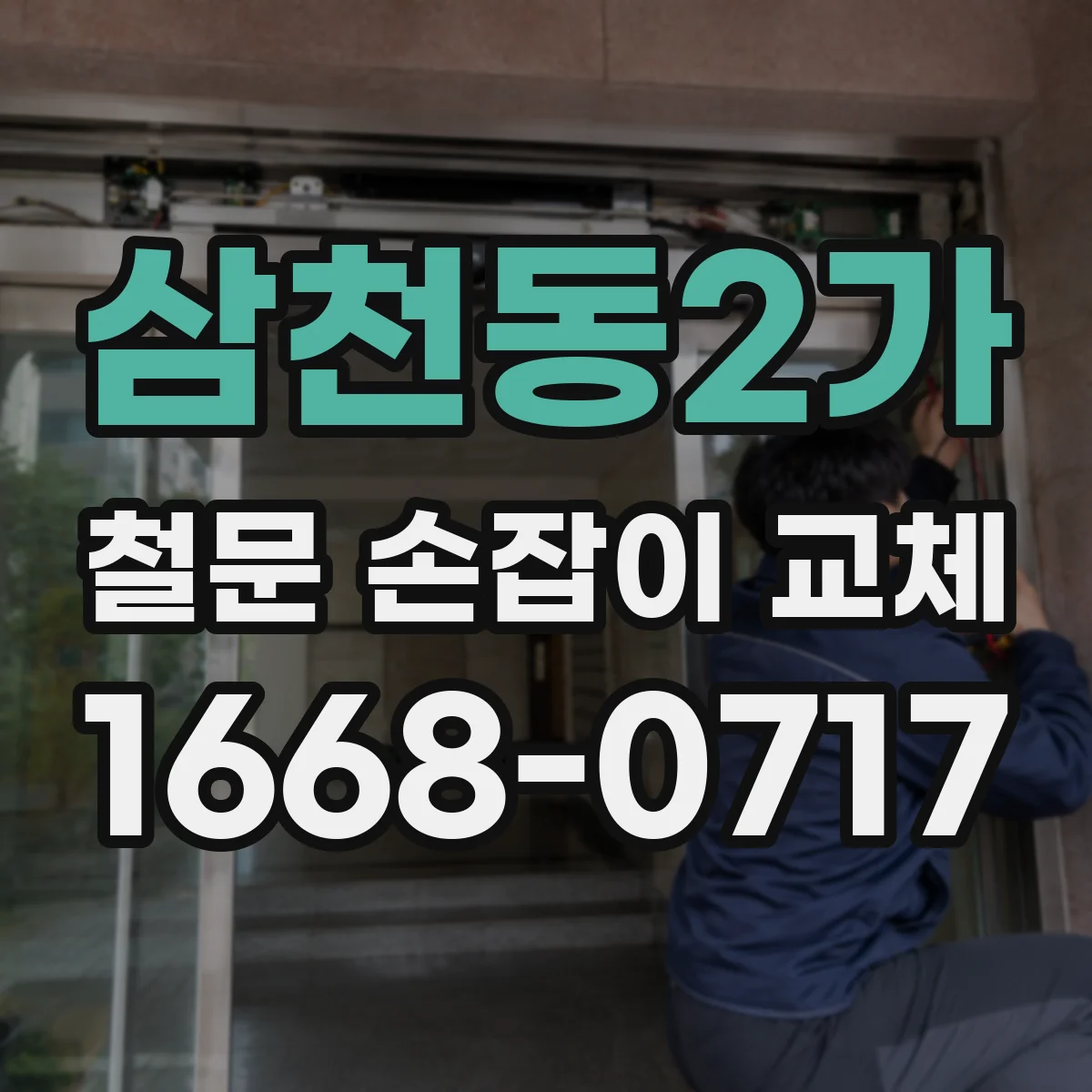 삼천동2가 철문 손잡이 교체