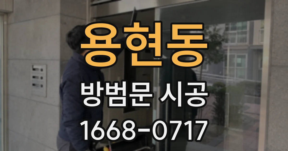 용현동 방범문 시공