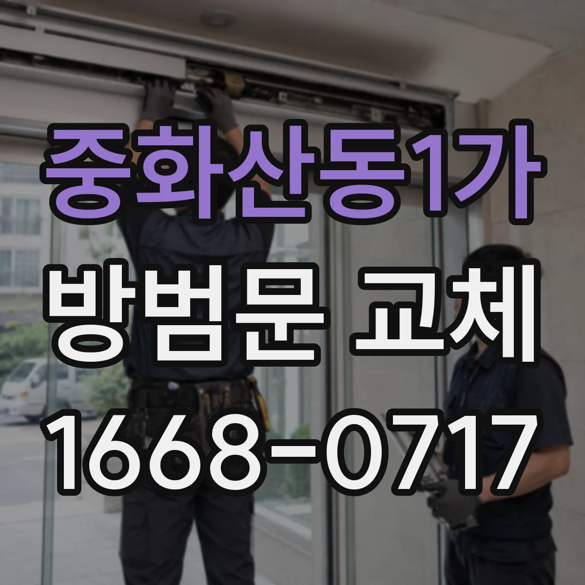 중화산동1가 방범문 교체