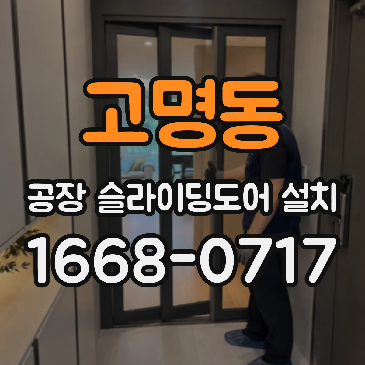 고명동 공장 슬라이딩도어 설치
