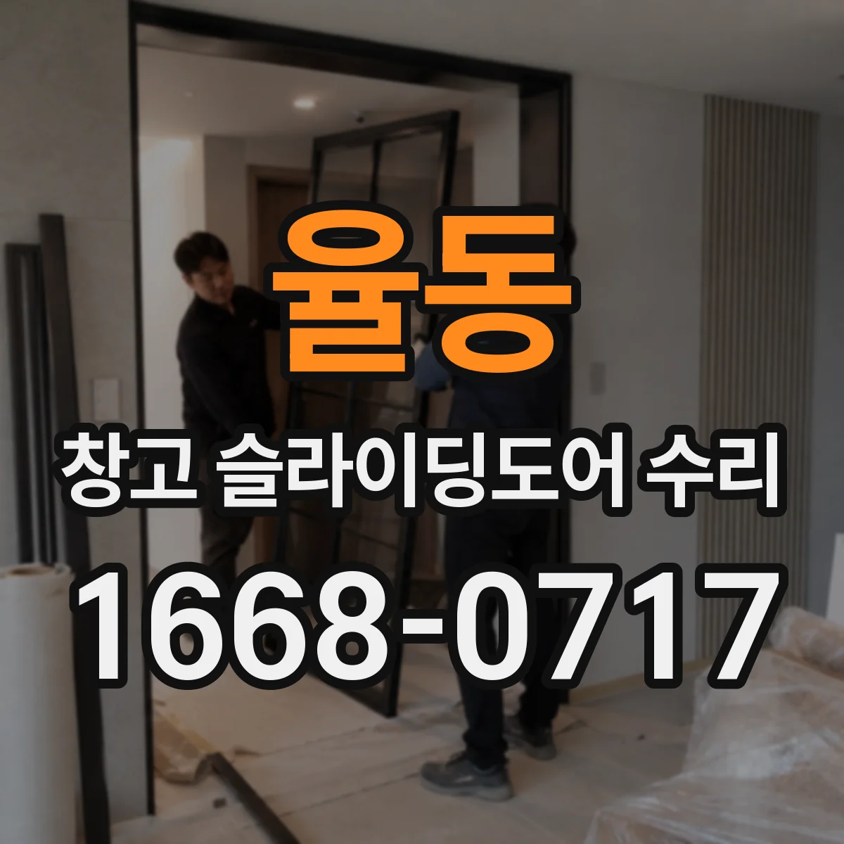 율동 창고 슬라이딩도어 수리