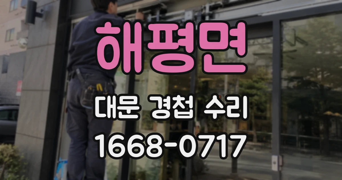 해평면 대문 경첩 수리