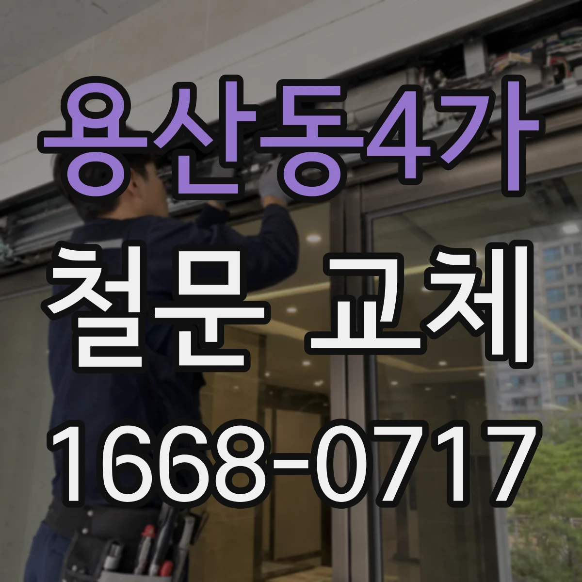 용산동4가 철문 교체