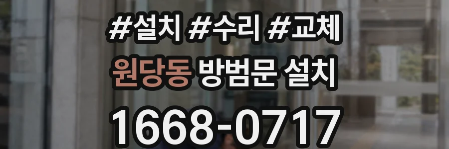 원당동 방범문 설치