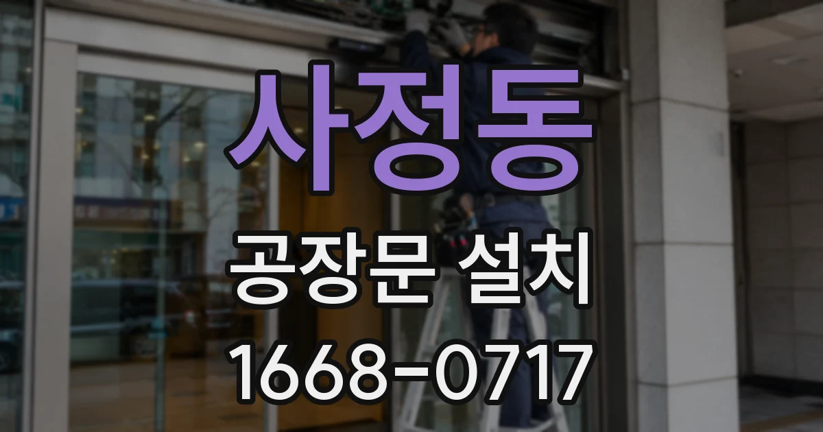 사정동 공장문 설치