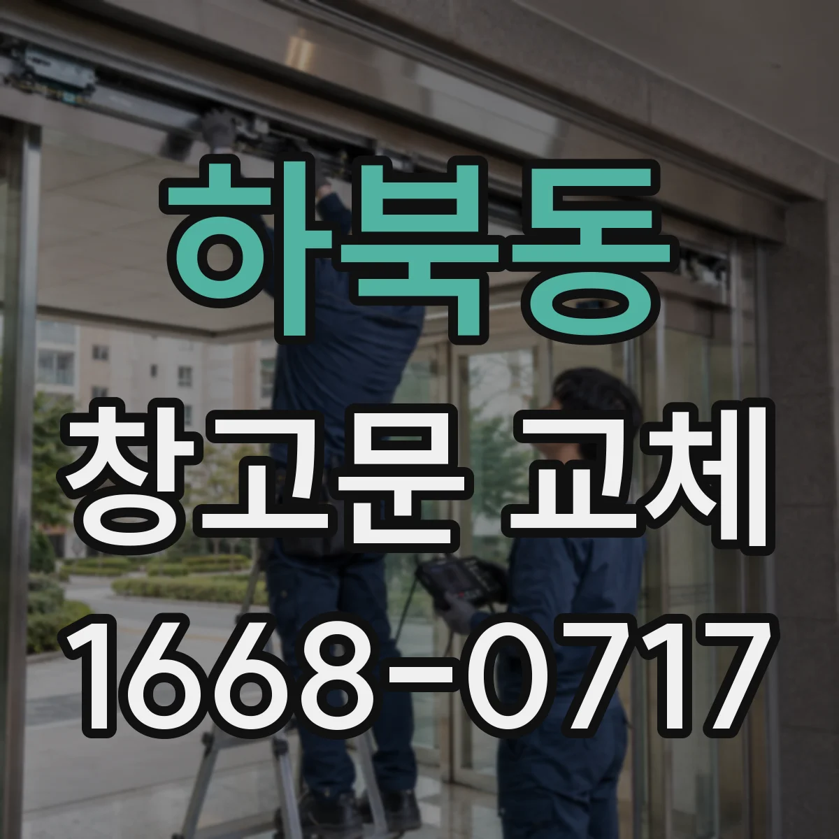 하북동 창고문 교체