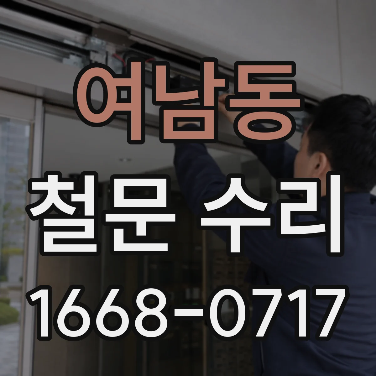 여남동 철문 수리