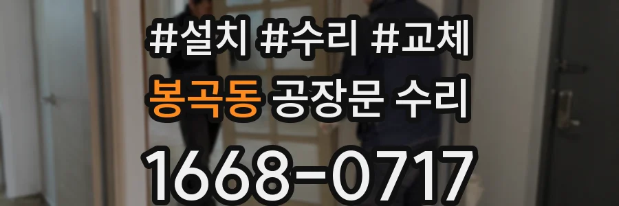 봉곡동 공장문 수리