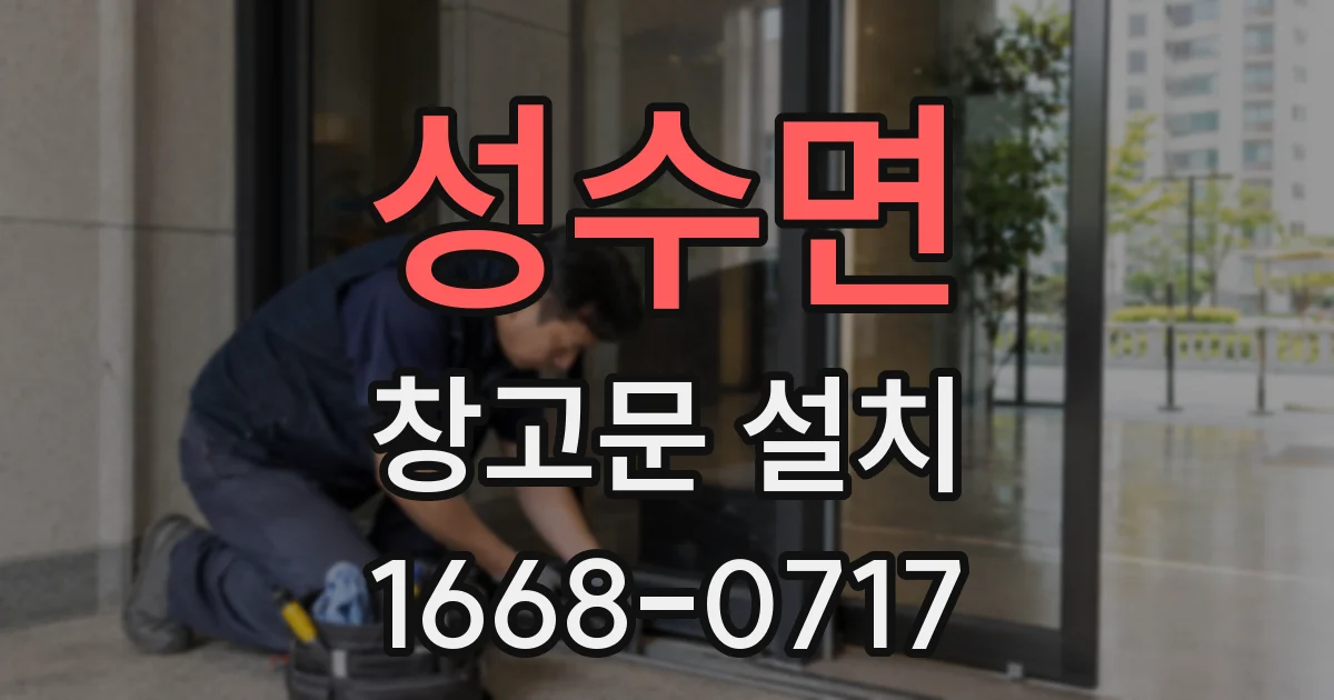 성수면 창고문 설치