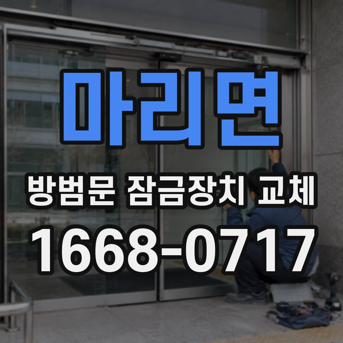 마리면 방범문 잠금장치 교체