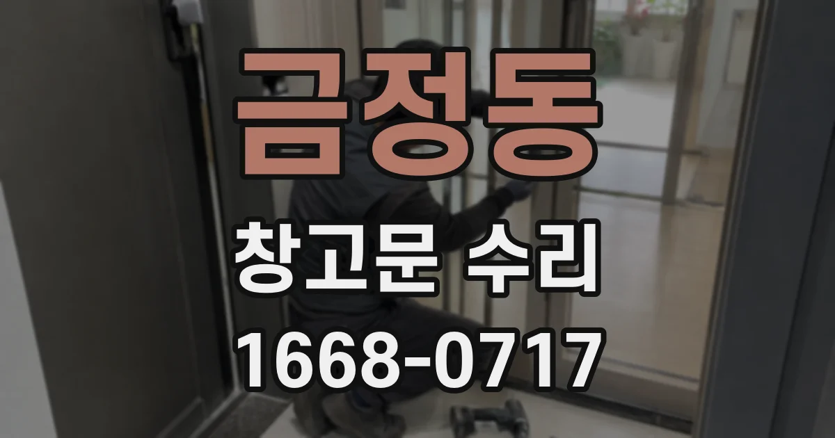 금정동 창고문 수리