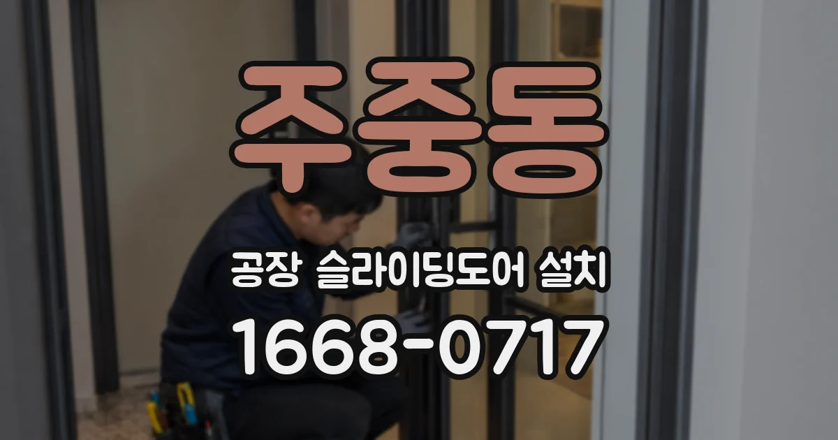 주중동 공장 슬라이딩도어 설치
