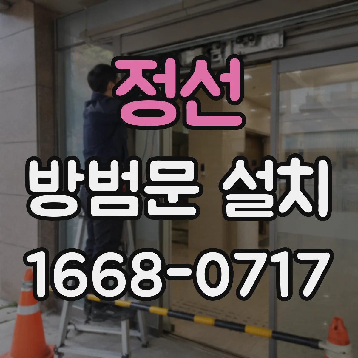 정선 방범문 설치