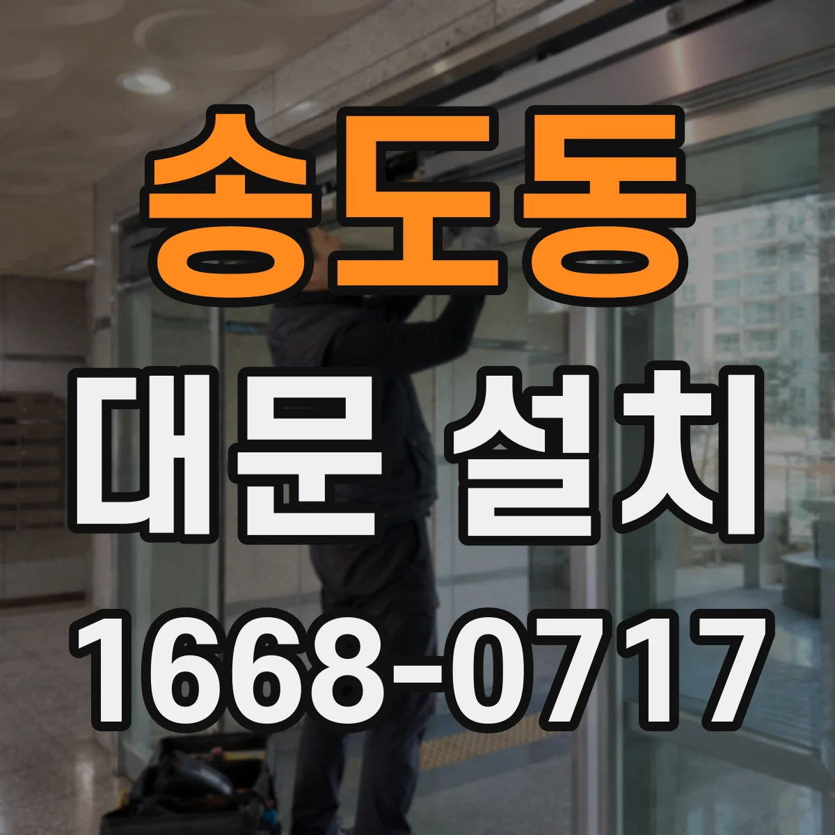송도동 대문 설치