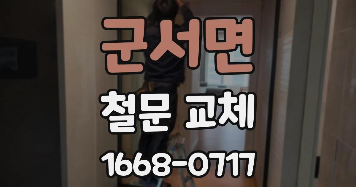 군서면 철문 교체