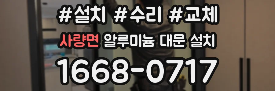 사량면 알루미늄 대문 설치
