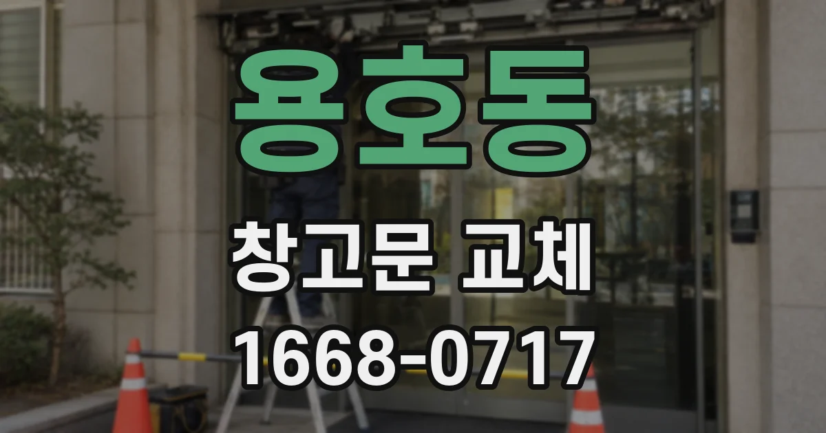 용호동 창고문 교체