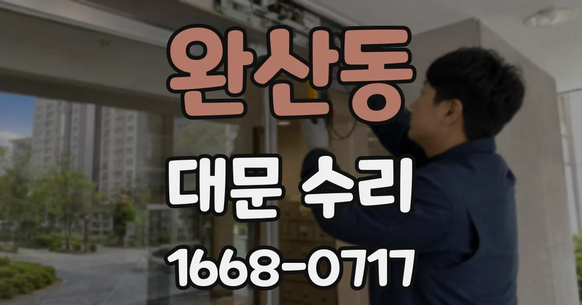 완산동 대문 수리