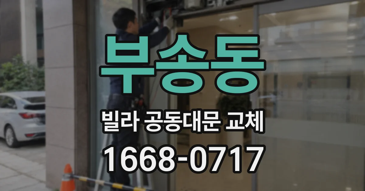부송동 빌라 공동대문 교체
