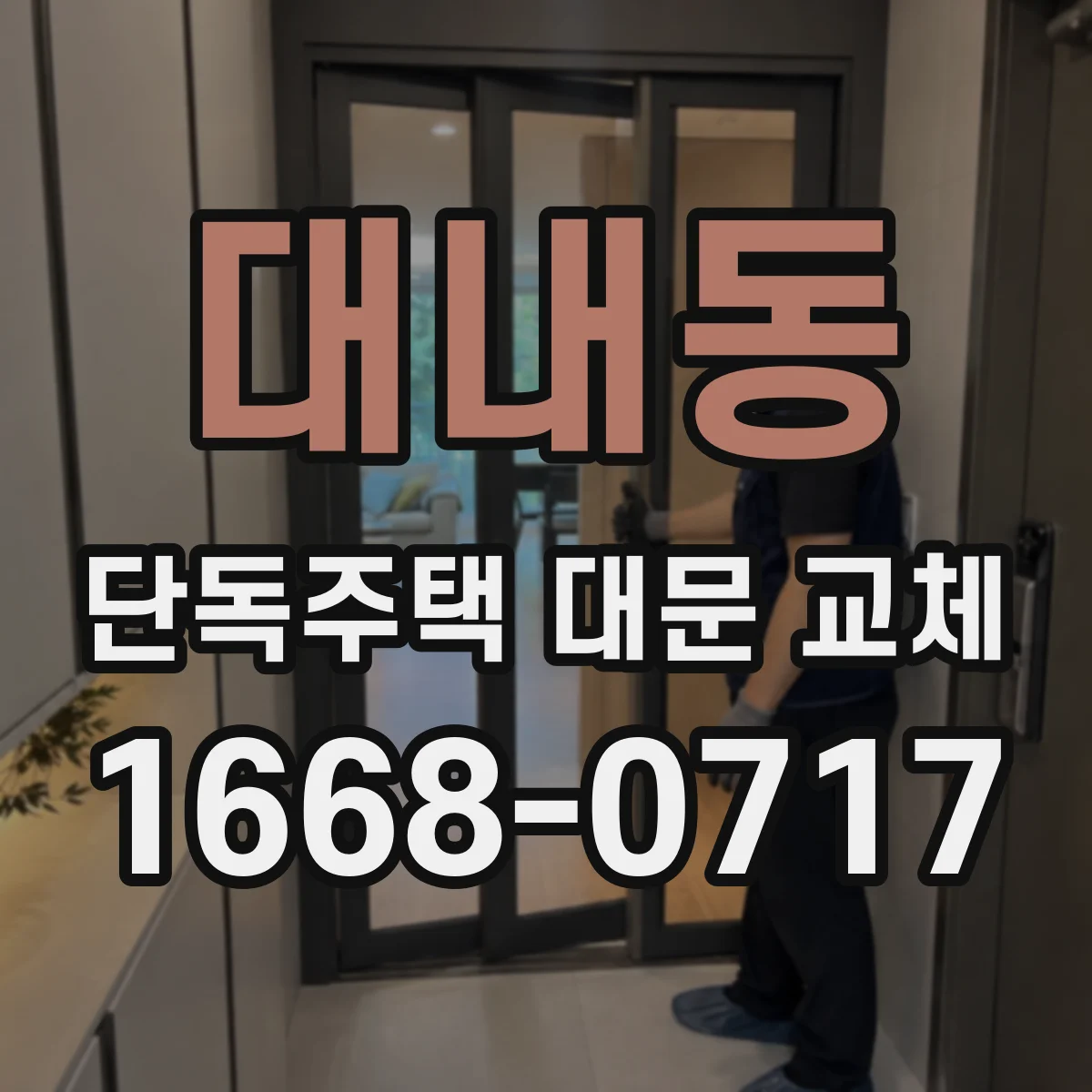 대내동 단독주택 대문 교체