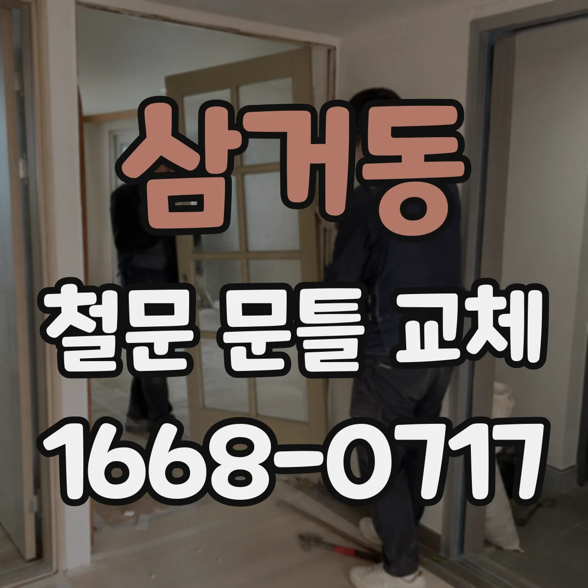 삼거동 철문 문틀 교체