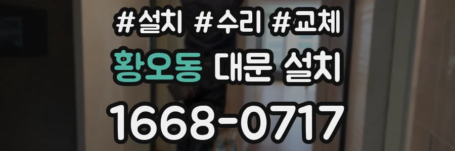 황오동 대문 설치